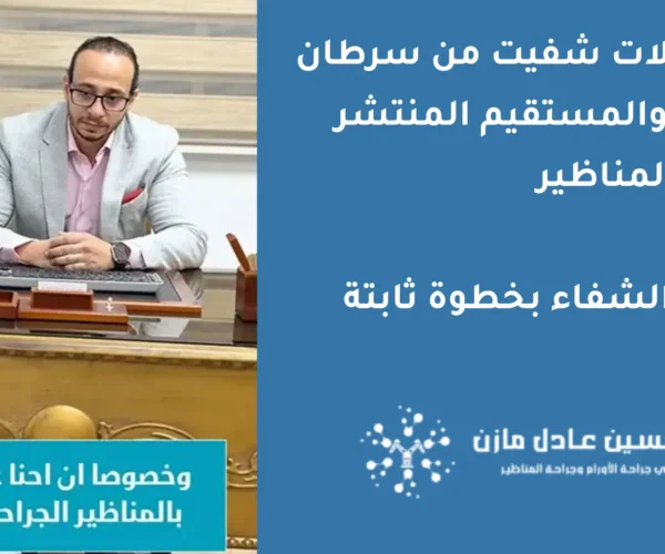 حالات شفيت من سرطان القولون المنتشر والمستقيم