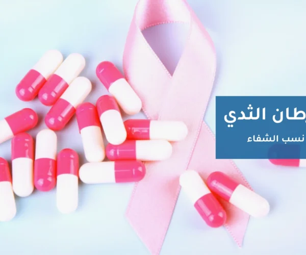 علاج سرطان الثدي
