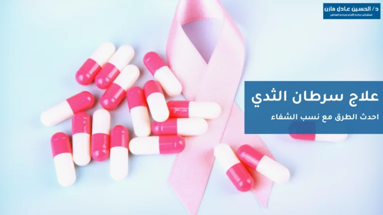 علاج سرطان الثدي