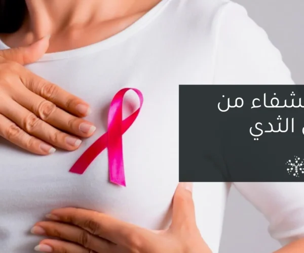 نسبة الشفاء من سرطان الثدي - مع الدكتور الحسين مازن