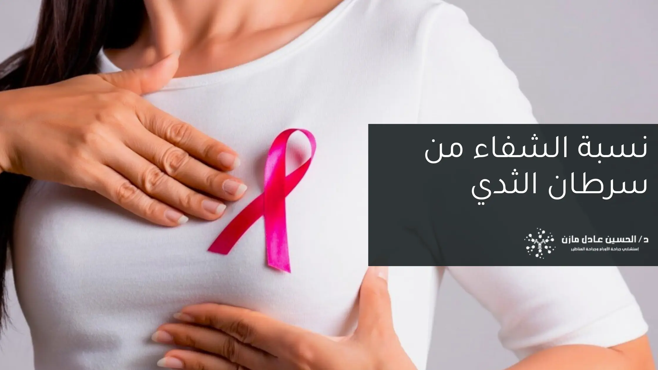 نسبة الشفاء من سرطان الثدي - مع الدكتور الحسين مازن