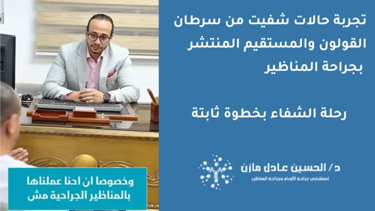 حالات شفيت من سرطان القولون المنتشر والمستقيم